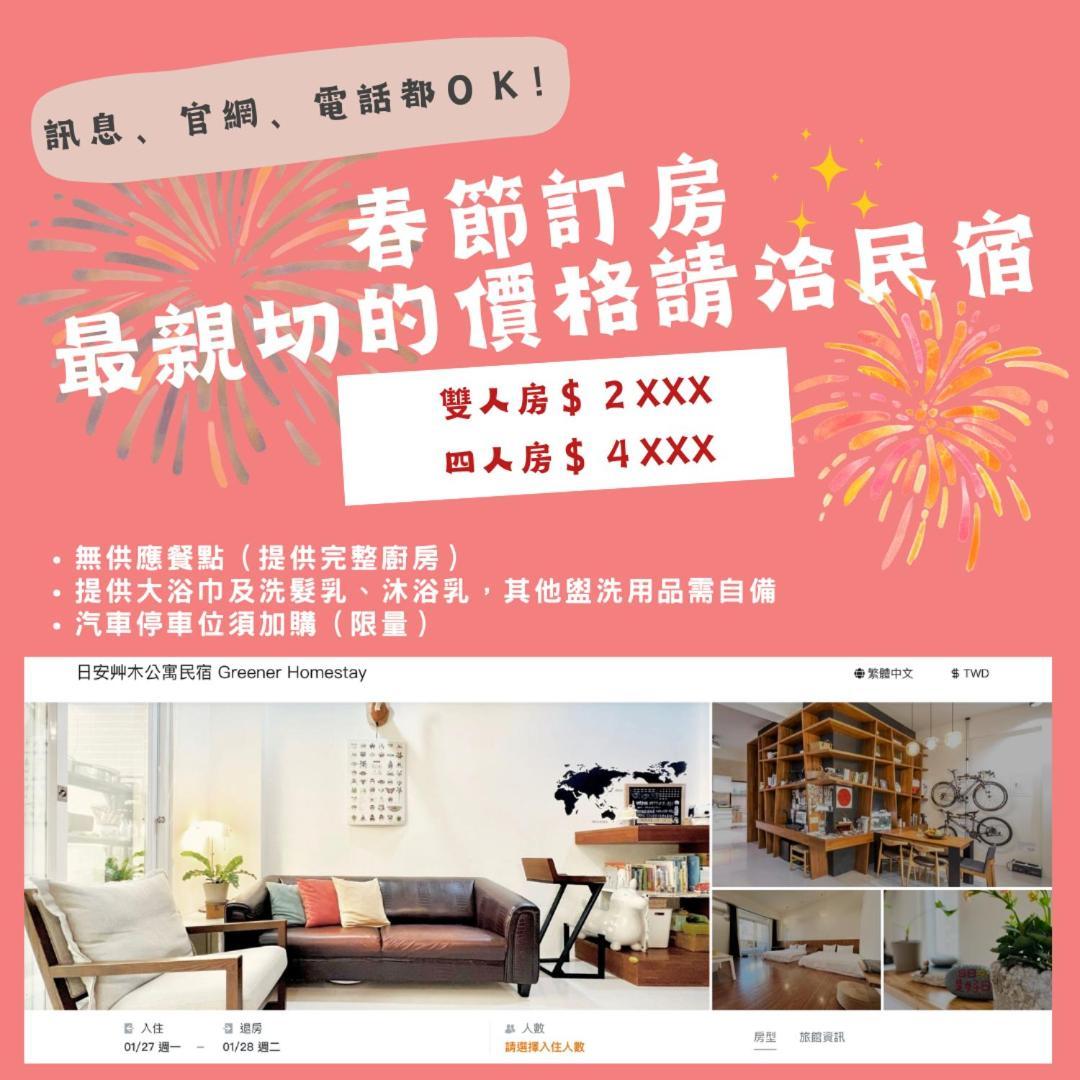 Taitung 日安艸木環境友善民宿 Greener Homestay מראה חיצוני תמונה
